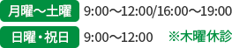 月曜～土曜:9:00～12:00/16:00～19:00 日曜・祝日:9:00～12:00 ※木曜休診